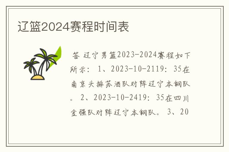 辽篮2024赛程时间表