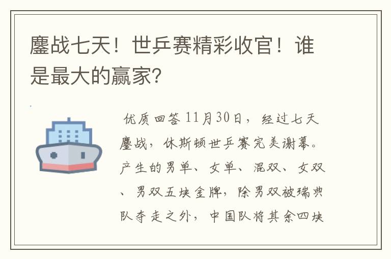 鏖战七天!世乒赛精彩收官!谁是最大的赢家?