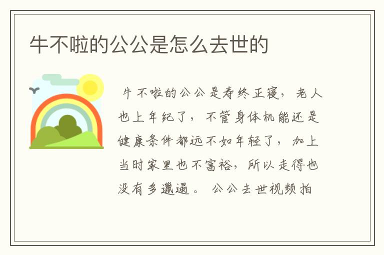牛不啦的公公是怎么去世的