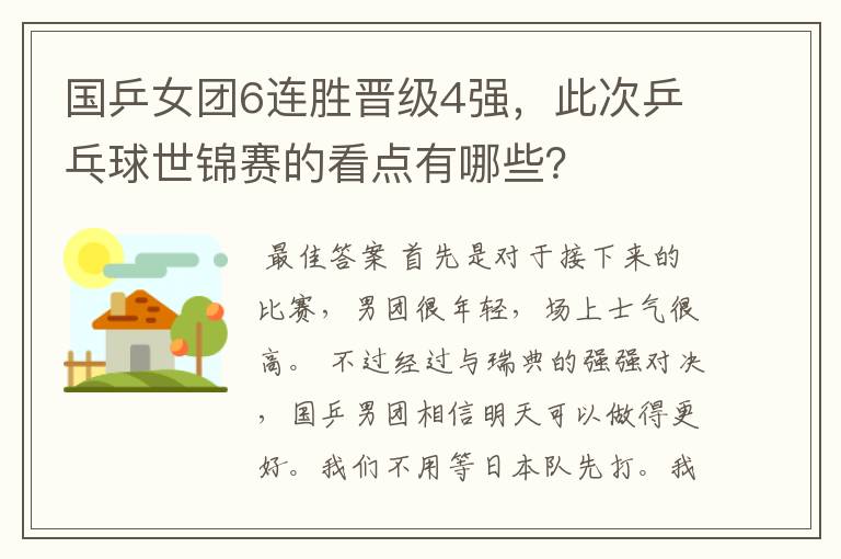 国乒女团6连胜晋级4强,此次乒乓球世锦赛的看点有哪些?