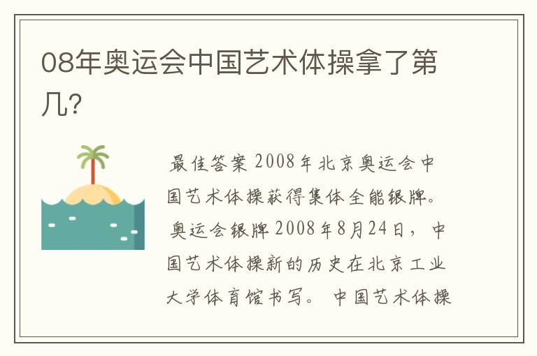 08年奥运会中国艺术体操拿了第几?