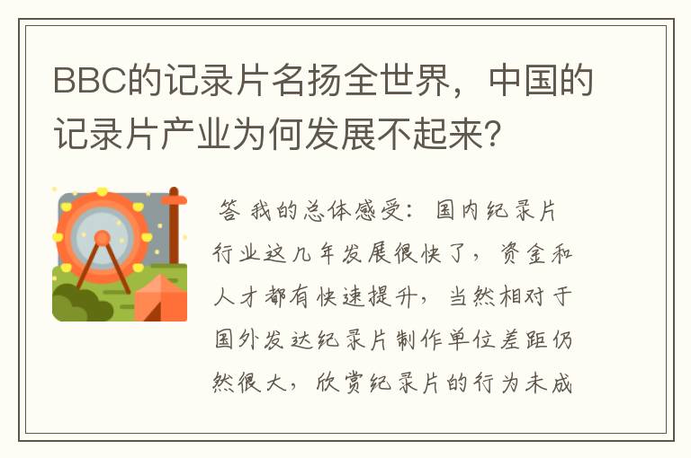 BBC的记录片名扬全世界,中国的记录片产业为何发展不起来?