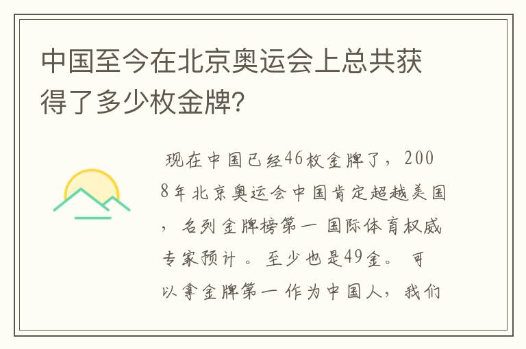 中国至今在北京奥运会上总共获得了多少枚金牌?