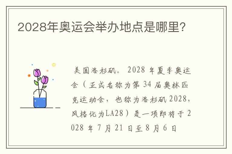 2028年奥运会举办地点是哪里?