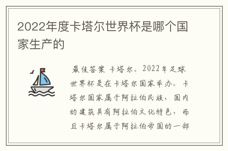 2022年度卡塔尔世界杯是哪个国家生产的