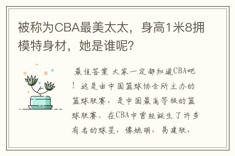 被称为CBA最美太太,身高1米8拥模特身材,她是谁呢?