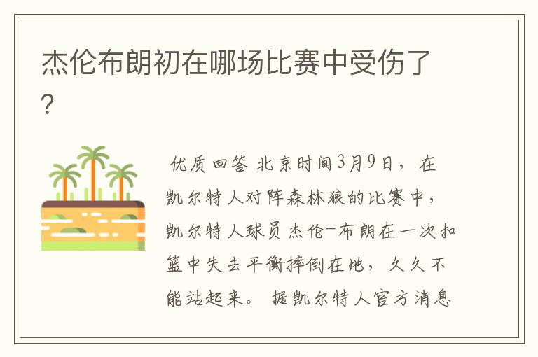 杰伦布朗初在哪场比赛中受伤了?