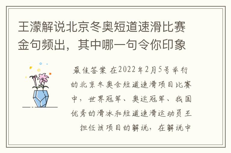王濛解说北京冬奥短道速滑比赛金句频出,其中哪一句令你印象深刻?