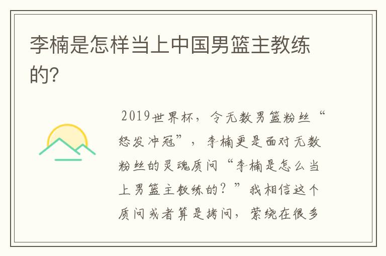 李楠是怎样当上中国男篮主教练的?