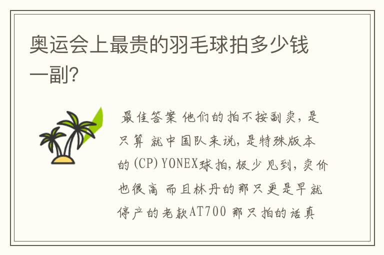 奥运会上最贵的羽毛球拍多少钱一副?