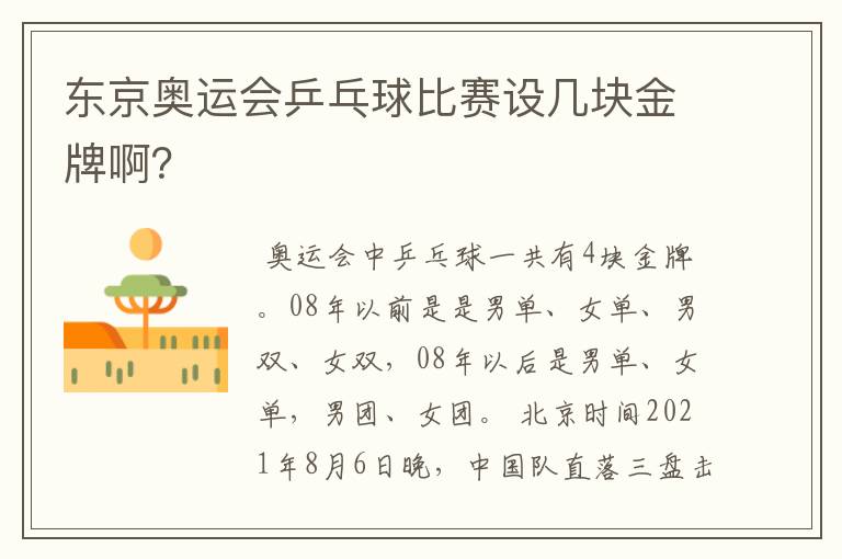 东京奥运会乒乓球比赛设几块金牌啊?