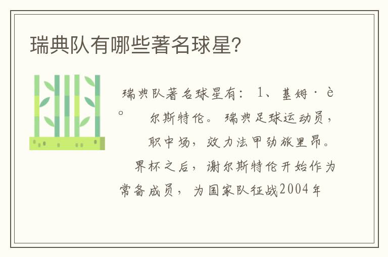 瑞典队有哪些著名球星?