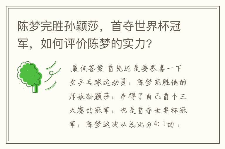 陈梦完胜孙颖莎,首夺世界杯冠军,如何评价陈梦的实力?