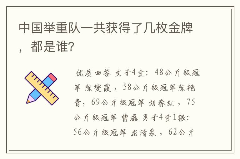 中国举重队一共获得了几枚金牌,都是谁?
