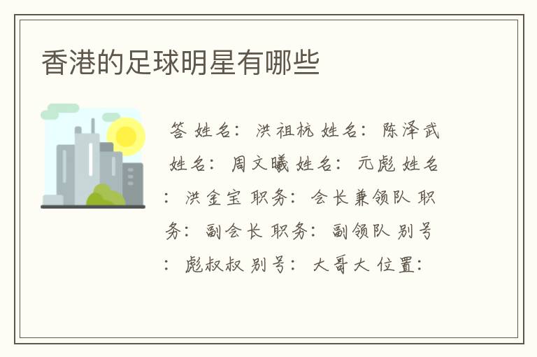 香港的足球明星有哪些