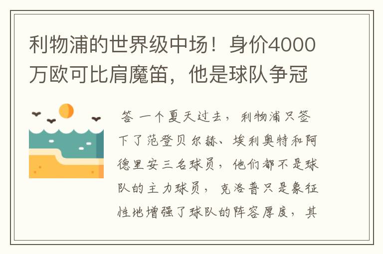 利物浦的世界级中场!身价4000万欧可比肩魔笛,他是球队争冠希望