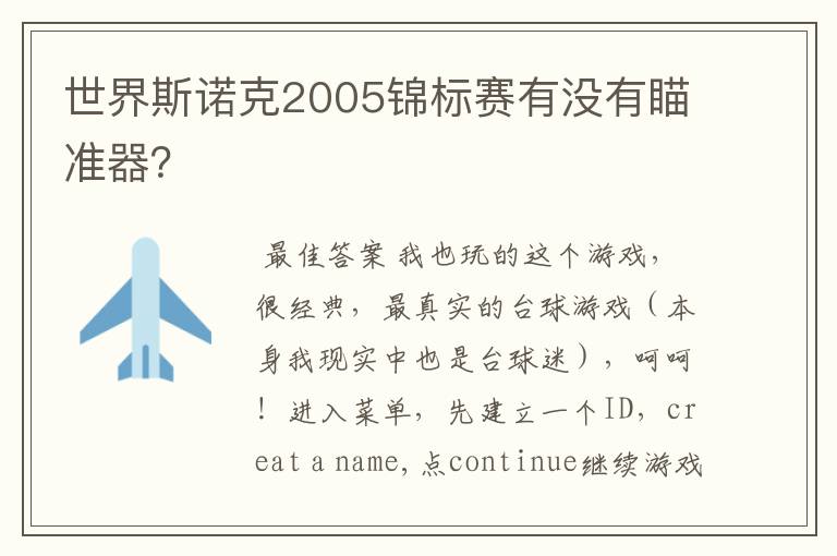 世界斯诺克2005锦标赛有没有瞄准器?