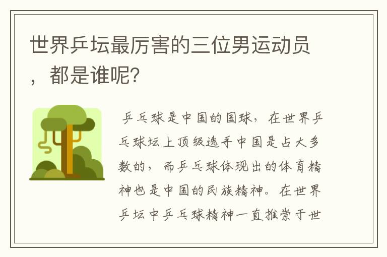 世界乒坛最厉害的三位男运动员,都是谁呢?