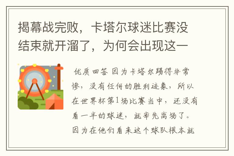 揭幕战完败,卡塔尔球迷比赛没结束就开溜了,为何会出现这一现象?