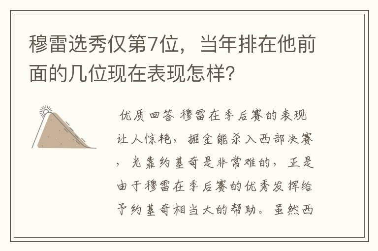穆雷选秀仅第7位,当年排在他前面的几位现在表现怎样?