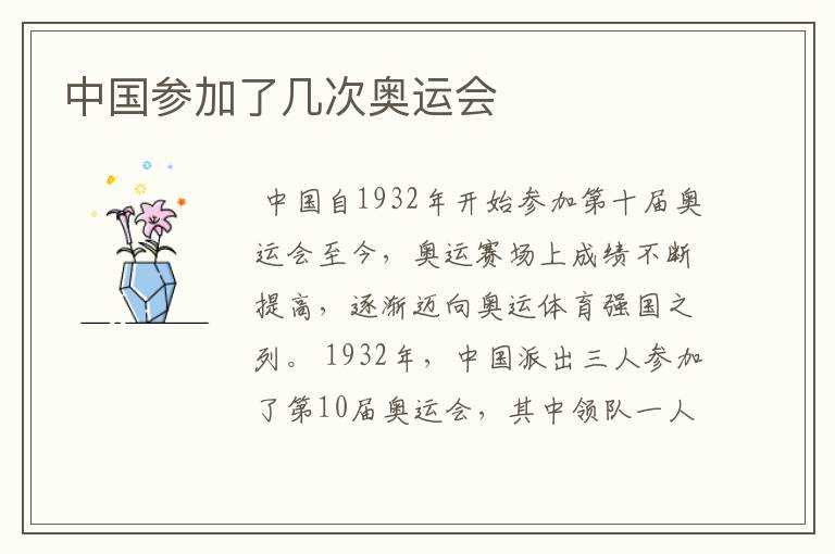 中国参加了几次奥运会