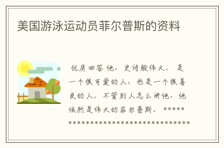 美国游泳运动员菲尔普斯的资料