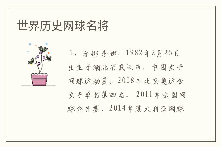 世界历史网球名将