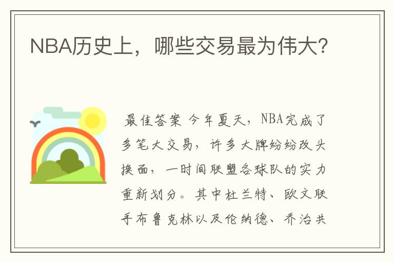NBA历史上,哪些交易最为伟大?