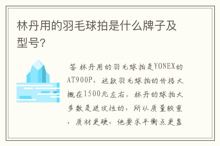 林丹用的羽毛球拍是什么牌子及型号?