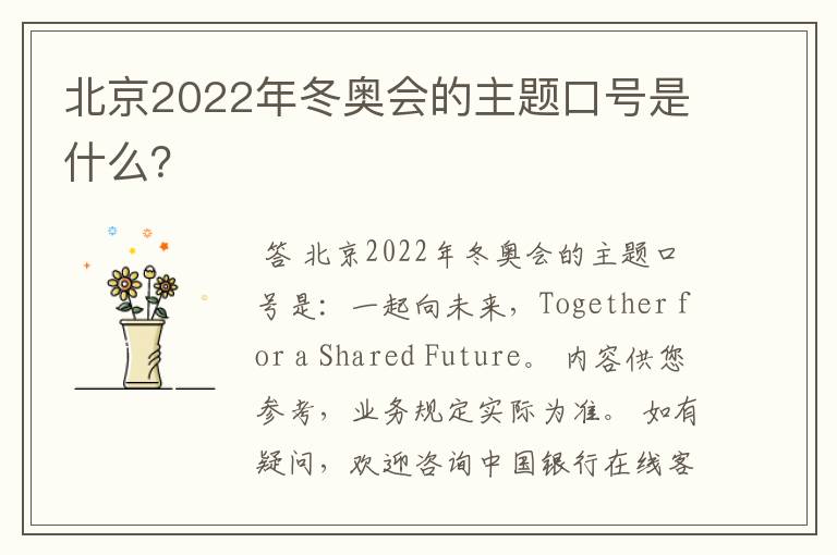 北京2022年冬奥会的主题口号是什么?