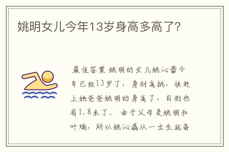 姚明女儿今年13岁身高多高了?