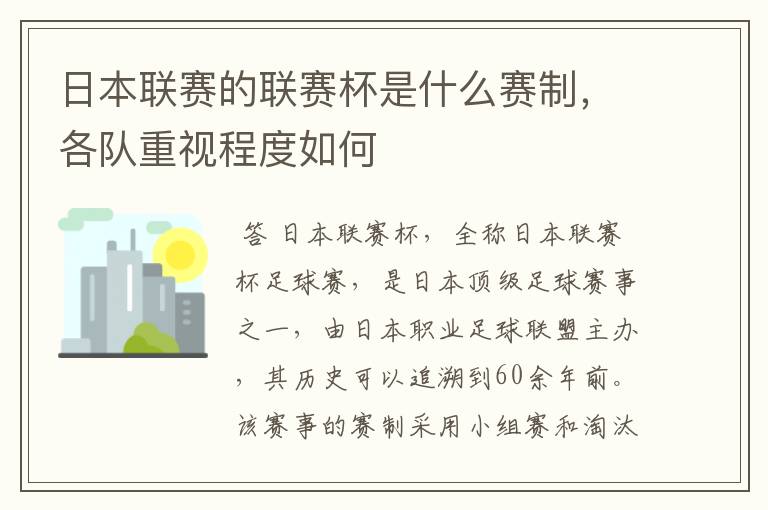 日本联赛的联赛杯是什么赛制,各队重视程度如何