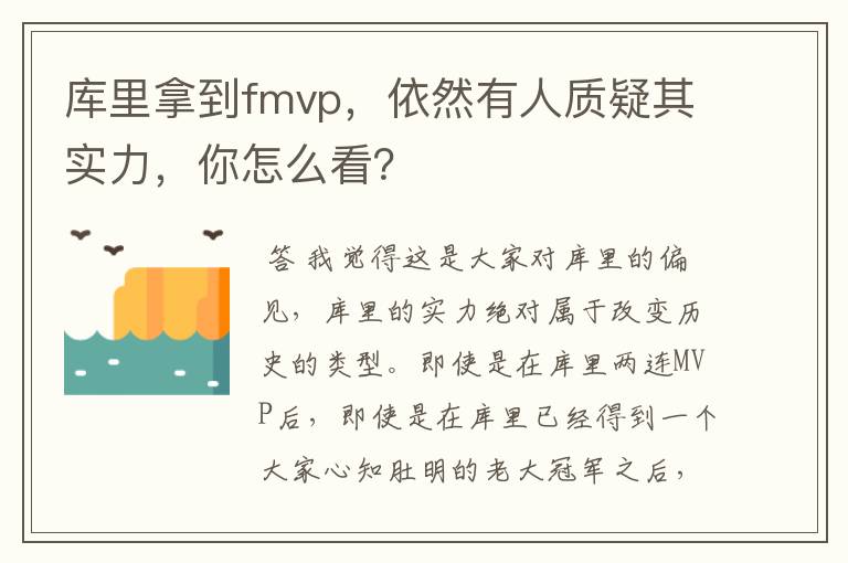 库里拿到fmvp,依然有人质疑其实力,你怎么看?