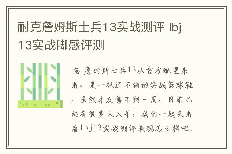 耐克詹姆斯士兵13实战测评 lbj13实战脚感评测