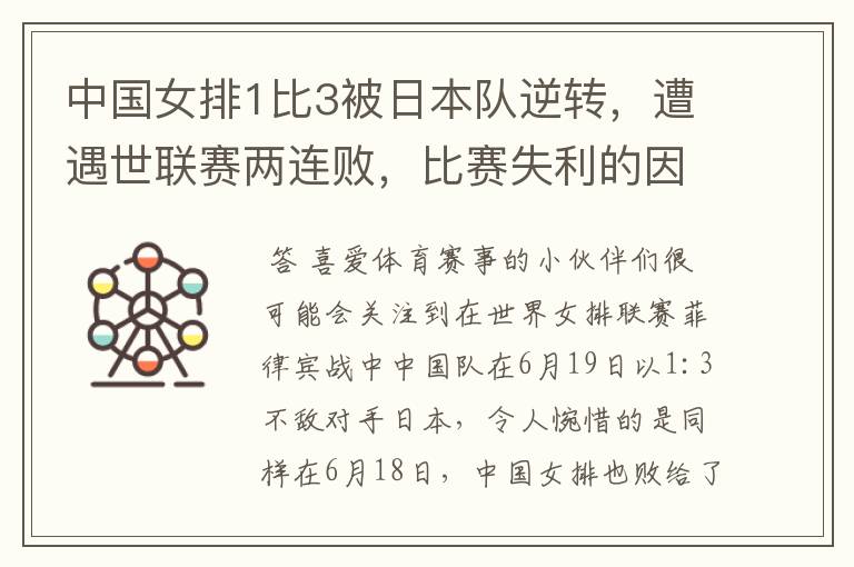 中国女排1比3被日本队逆转,遭遇世联赛两连败,比赛失利的因素有哪些?