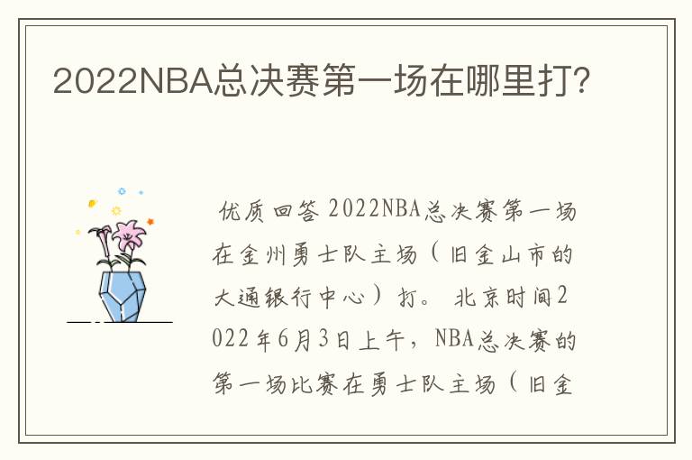 2022NBA总决赛第一场在哪里打?