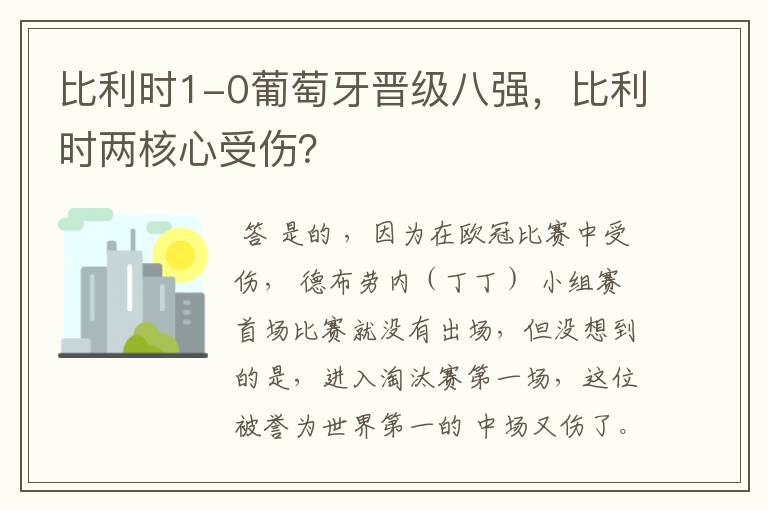 比利时1-0葡萄牙晋级八强,比利时两核心受伤?