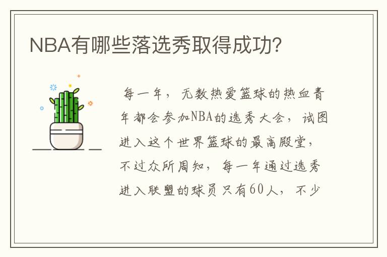 NBA有哪些落选秀取得成功?