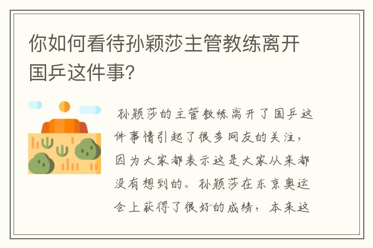 你如何看待孙颖莎主管教练离开国乒这件事?