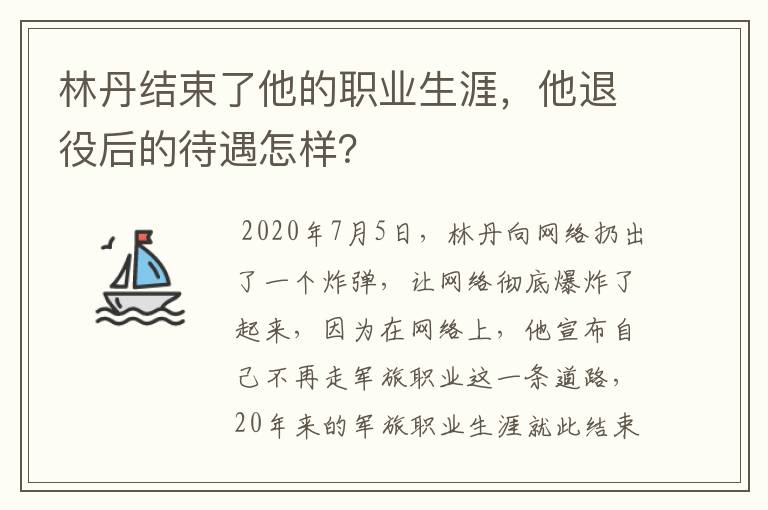 林丹结束了他的职业生涯,他退役后的待遇怎样?