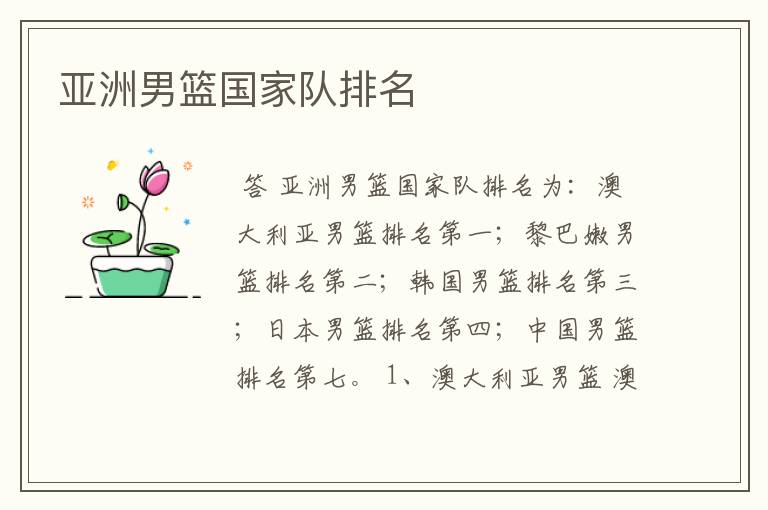 亚洲男篮国家队排名