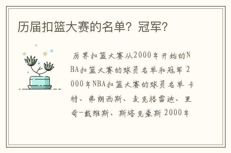 历届扣篮大赛的名单?冠军?
