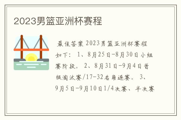 2023男篮亚洲杯赛程