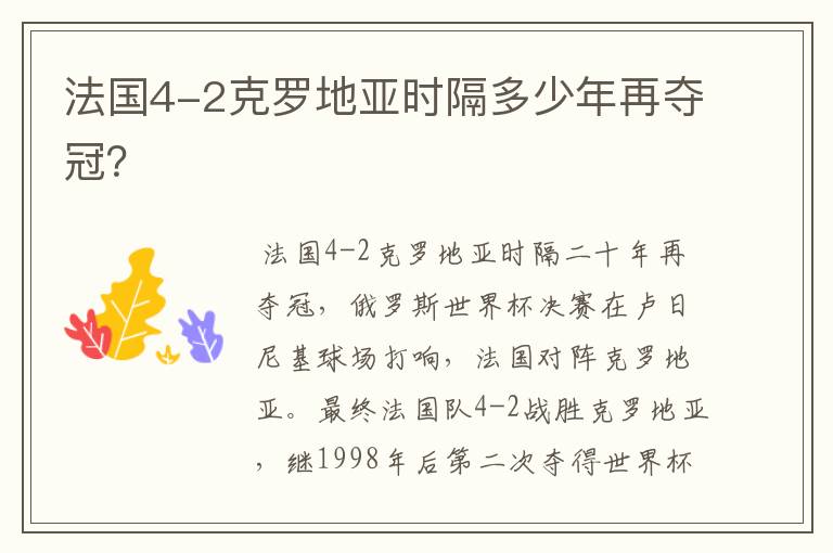 法国4-2克罗地亚时隔多少年再夺冠?