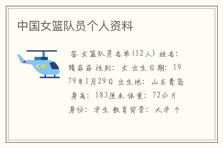 中国女篮队员个人资料