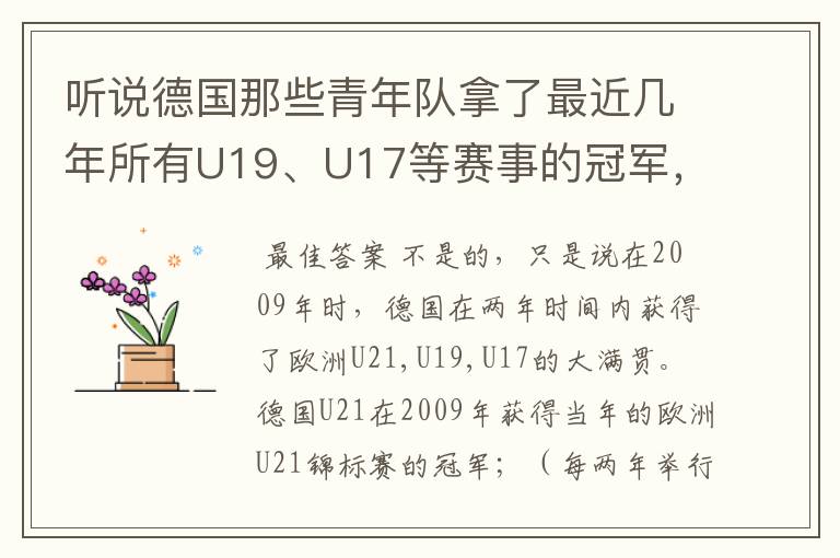 听说德国那些青年队拿了最近几年所有U19、U17等赛事的冠军,不知道是真是假?