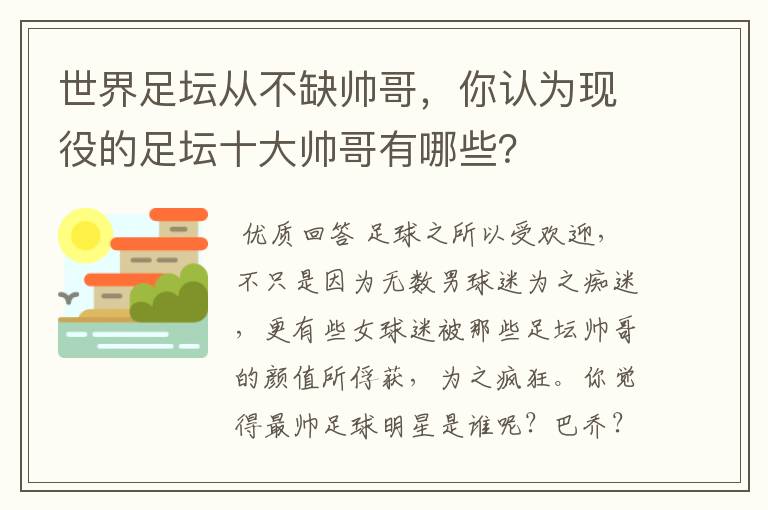 世界足坛从不缺帅哥,你认为现役的足坛十大帅哥有哪些?