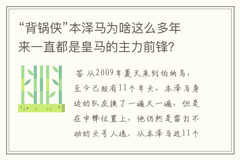 “背锅侠”本泽马为啥这么多年来一直都是皇马的主力前锋?