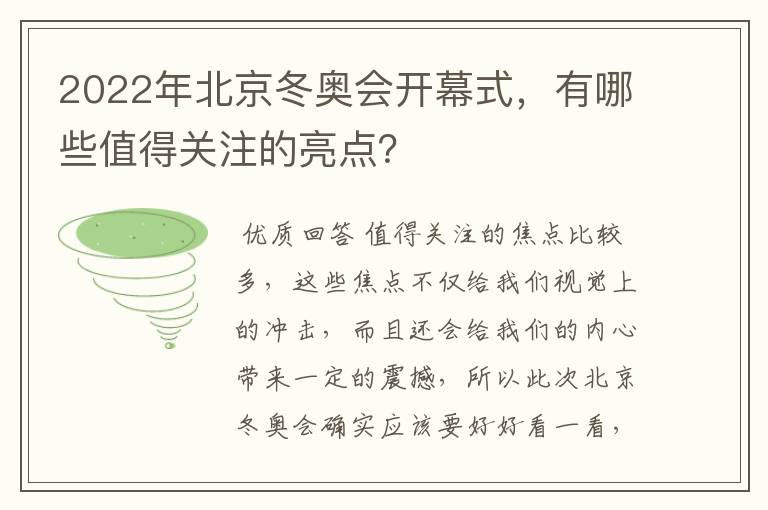 2022年北京冬奥会开幕式,有哪些值得关注的亮点?