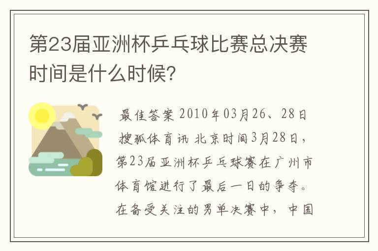 第23届亚洲杯乒乓球比赛总决赛时间是什么时候?